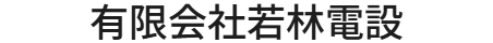 有限会社若林電設
